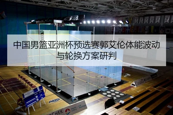 zhong-guo-nan-lan-ya-zhou-bei-yu-xuan-sai-guo-ai-lun-ti-neng-bo-dong-yu-lun-huan-fang-an-yan-pan-2-932.jpg